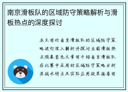 南京滑板队的区域防守策略解析与滑板热点的深度探讨