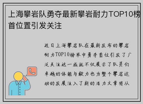 上海攀岩队勇夺最新攀岩耐力TOP10榜首位置引发关注
