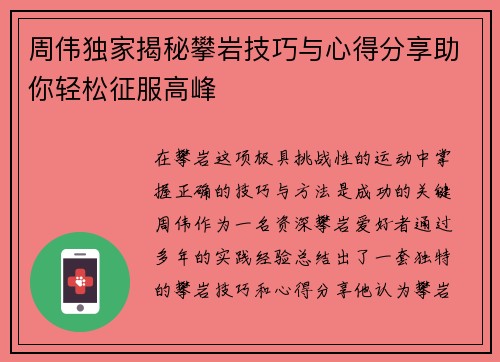 周伟独家揭秘攀岩技巧与心得分享助你轻松征服高峰