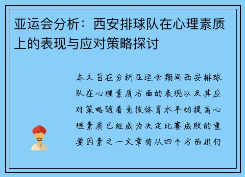 亚运会分析：西安排球队在心理素质上的表现与应对策略探讨