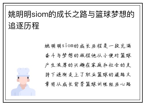 姚明明siom的成长之路与篮球梦想的追逐历程