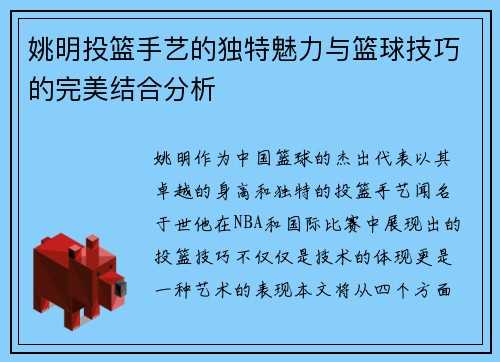 姚明投篮手艺的独特魅力与篮球技巧的完美结合分析