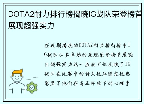 DOTA2耐力排行榜揭晓IG战队荣登榜首展现超强实力
