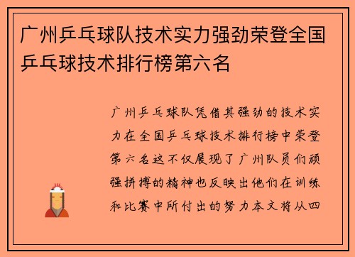广州乒乓球队技术实力强劲荣登全国乒乓球技术排行榜第六名