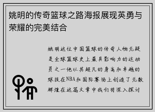 姚明的传奇篮球之路海报展现英勇与荣耀的完美结合