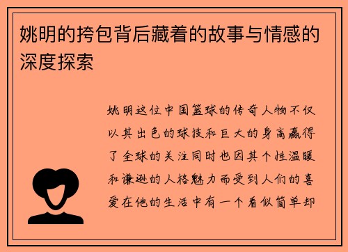 姚明的挎包背后藏着的故事与情感的深度探索
