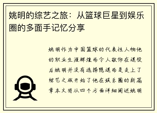 姚明的综艺之旅：从篮球巨星到娱乐圈的多面手记忆分享