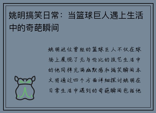 姚明搞笑日常：当篮球巨人遇上生活中的奇葩瞬间