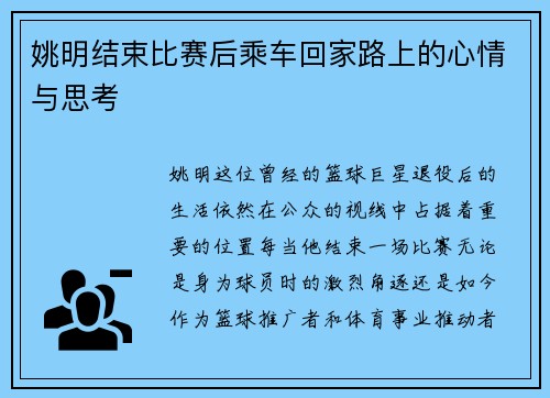 姚明结束比赛后乘车回家路上的心情与思考