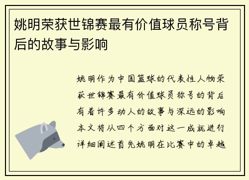 姚明荣获世锦赛最有价值球员称号背后的故事与影响