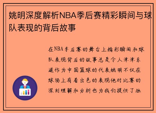 姚明深度解析NBA季后赛精彩瞬间与球队表现的背后故事