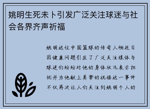 姚明生死未卜引发广泛关注球迷与社会各界齐声祈福