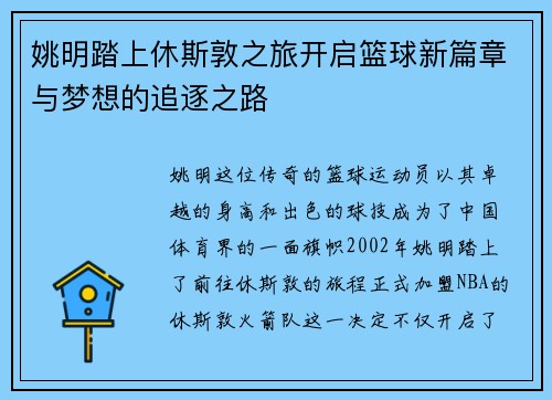 姚明踏上休斯敦之旅开启篮球新篇章与梦想的追逐之路