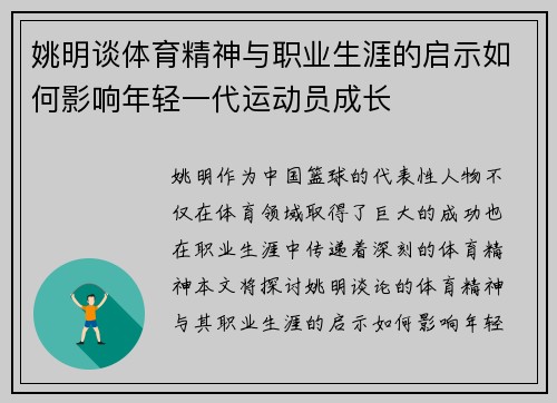 姚明谈体育精神与职业生涯的启示如何影响年轻一代运动员成长