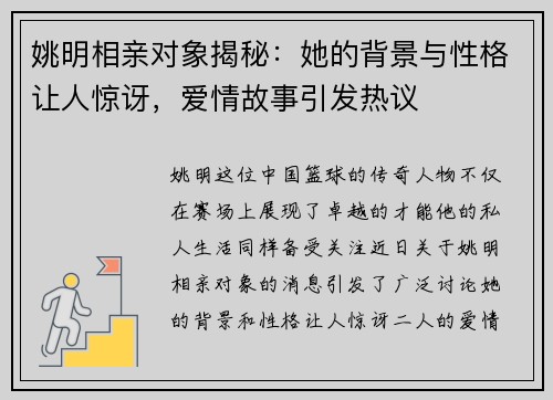 姚明相亲对象揭秘：她的背景与性格让人惊讶，爱情故事引发热议