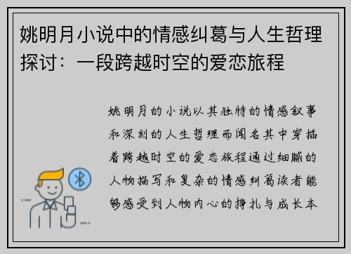 姚明月小说中的情感纠葛与人生哲理探讨：一段跨越时空的爱恋旅程