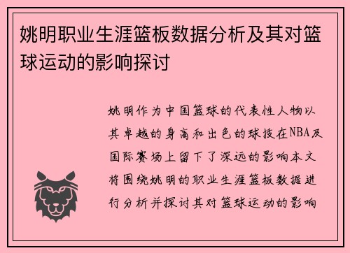 姚明职业生涯篮板数据分析及其对篮球运动的影响探讨