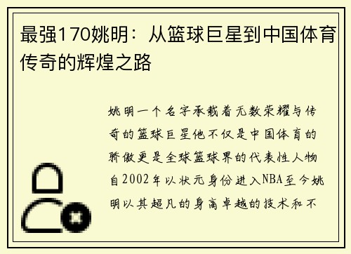 /uploads/images/20250926/zui-qiang-170-yao-ming-cong-lan-qiu-ju-xing-dao-zhong-guo-ti-yu-chuan-qi-de-hui-huang-zhi-lu.webp