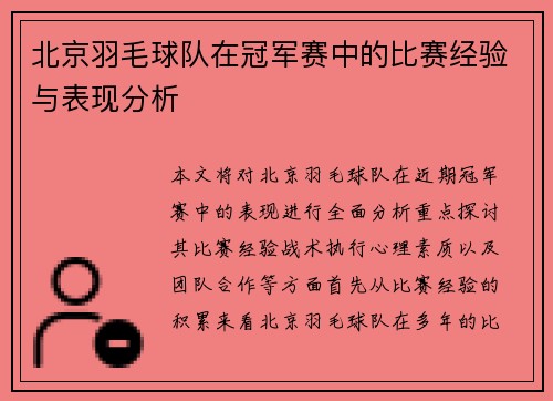 /uploads/images/20250927/bei-jing-yu-mao-qiu-dui-zai-guan-jun-sai-zhong-de-bi-sai-jing-yan-yu-biao-xian-fen-xi.webp