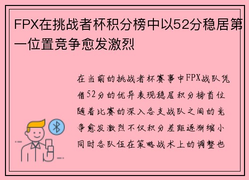 FPX在挑战者杯积分榜中以52分稳居第一位置竞争愈发激烈