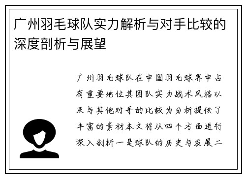 广州羽毛球队实力解析与对手比较的深度剖析与展望