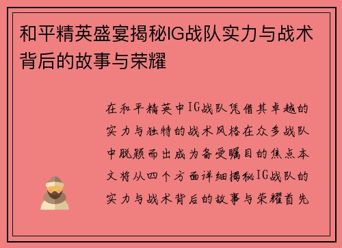 和平精英盛宴揭秘IG战队实力与战术背后的故事与荣耀