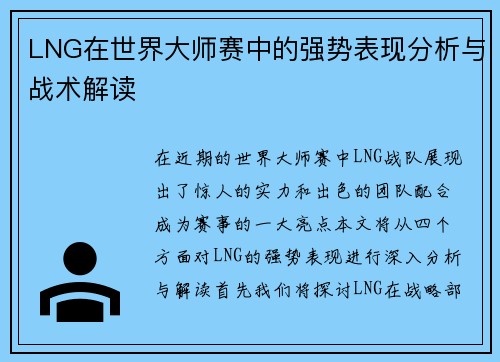 LNG在世界大师赛中的强势表现分析与战术解读