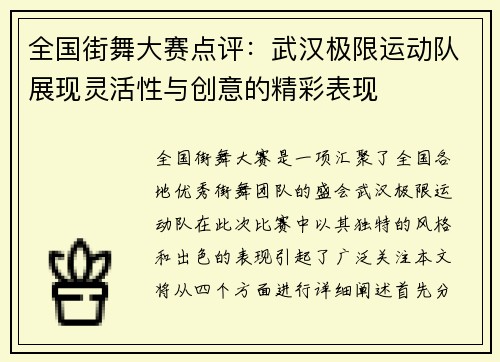 全国街舞大赛点评：武汉极限运动队展现灵活性与创意的精彩表现