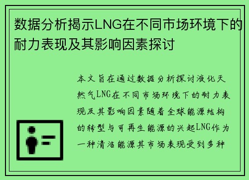 数据分析揭示LNG在不同市场环境下的耐力表现及其影响因素探讨