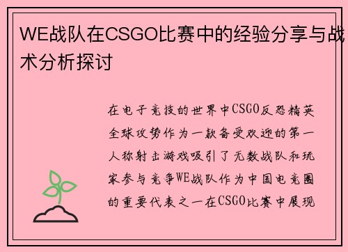 WE战队在CSGO比赛中的经验分享与战术分析探讨