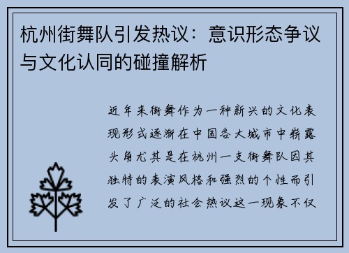 杭州街舞队引发热议：意识形态争议与文化认同的碰撞解析