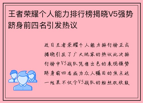 王者荣耀个人能力排行榜揭晓V5强势跻身前四名引发热议