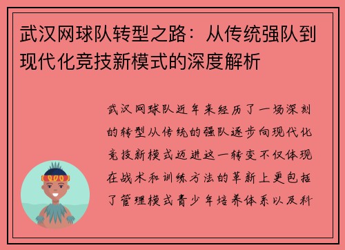 /uploads/images/20250928/wu-han-wang-qiu-dui-zhuan-xing-zhi-lu-cong-chuan-tong-qiang-dui-dao-xian-dai-hua-jing-ji-xin-mo-shi-de-shen-du-jie-xi.webp