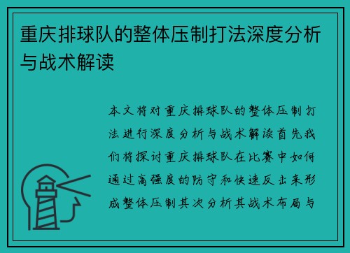 重庆排球队的整体压制打法深度分析与战术解读