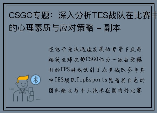 CSGO专题：深入分析TES战队在比赛中的心理素质与应对策略 - 副本