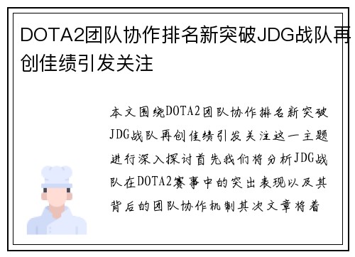 DOTA2团队协作排名新突破JDG战队再创佳绩引发关注