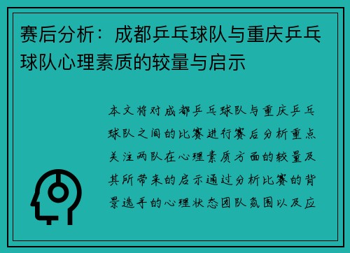 赛后分析：成都乒乓球队与重庆乒乓球队心理素质的较量与启示
