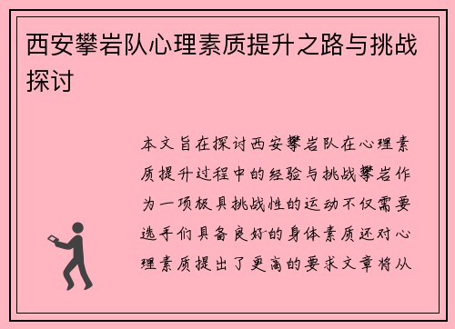 西安攀岩队心理素质提升之路与挑战探讨