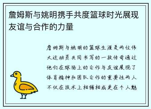 /uploads/images/20250929/zhan-mu-si-yu-yao-ming-xie-shou-gong-du-lan-qiu-shi-guang-zhan-xian-you-yi-yu-he-zuo-de-li-liang.webp