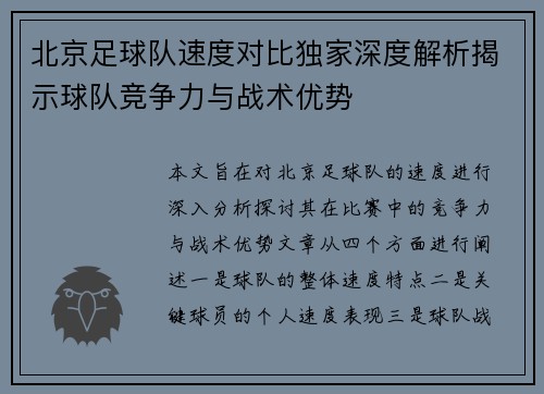/uploads/images/20250930/bei-jing-zu-qiu-dui-su-du-dui-bi-du-jia-shen-du-jie-xi-jie-shi-qiu-dui-jing-zheng-li-yu-zhan-shu-you-shi.webp