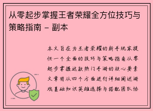 从零起步掌握王者荣耀全方位技巧与策略指南 - 副本
