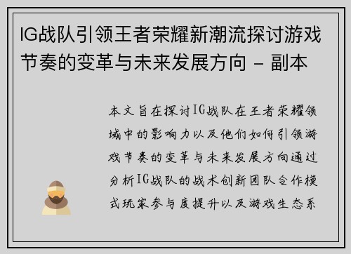 IG战队引领王者荣耀新潮流探讨游戏节奏的变革与未来发展方向 - 副本