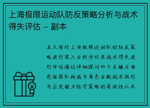 上海极限运动队防反策略分析与战术得失评估 - 副本