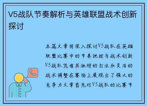 V5战队节奏解析与英雄联盟战术创新探讨