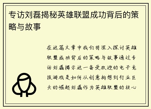 专访刘磊揭秘英雄联盟成功背后的策略与故事