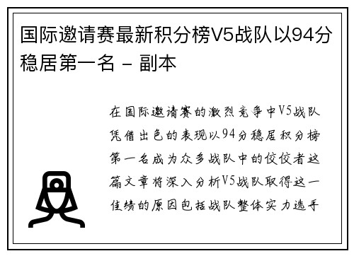 国际邀请赛最新积分榜V5战队以94分稳居第一名 - 副本