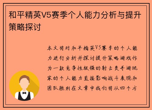 /uploads/images/20251001/he-ping-jing-ying-v5-sai-ji-ge-ren-neng-li-fen-xi-yu-ti-sheng-ce-lyue-tan-tao.webp