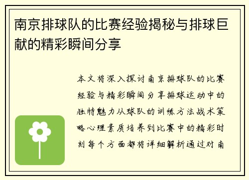 南京排球队的比赛经验揭秘与排球巨献的精彩瞬间分享