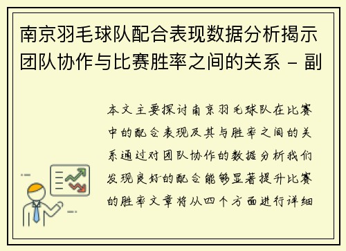 南京羽毛球队配合表现数据分析揭示团队协作与比赛胜率之间的关系 - 副本
