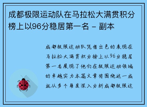 成都极限运动队在马拉松大满贯积分榜上以96分稳居第一名 - 副本